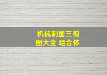 机械制图三视图大全 组合体